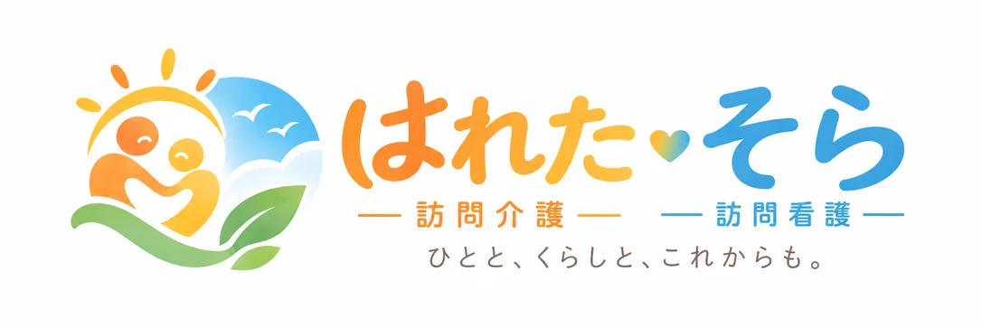 はれた・そら 訪問介護・訪問看護