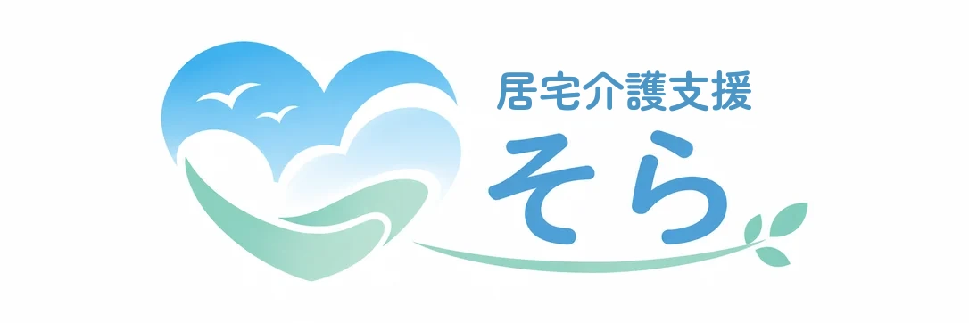 居宅介護支援 そら
